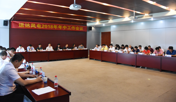 云顶集团风电召开2018年年中事情聚会
