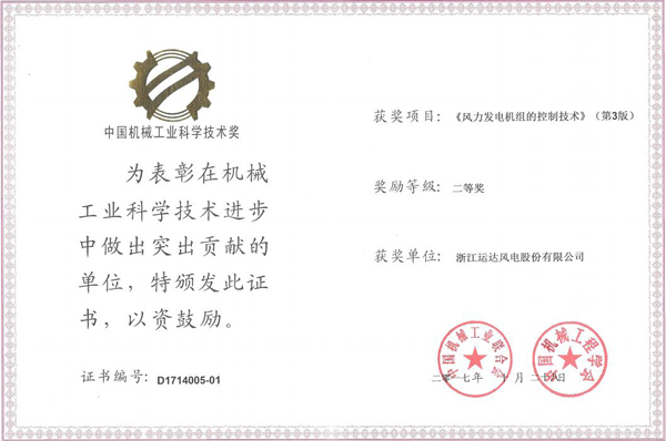 云顶集团风电荣获2017年度中国机械工业科学手艺二等奖