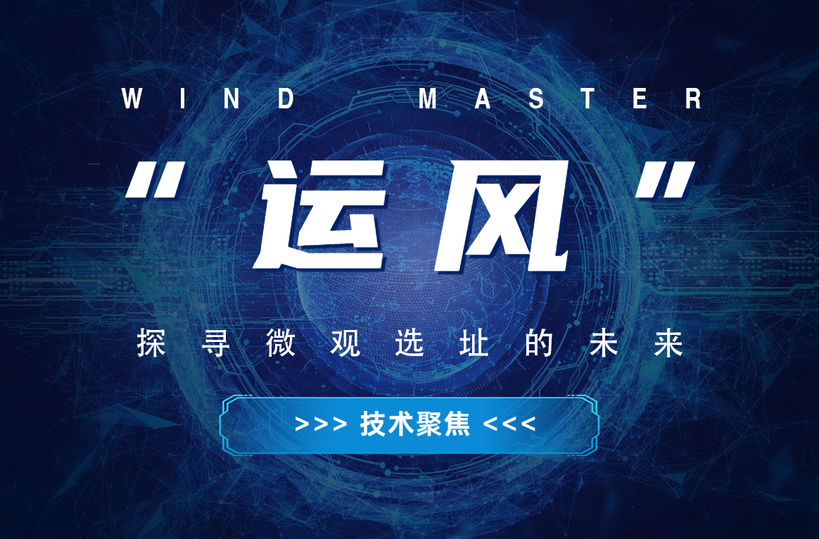 &ldquo;运风&rdquo;，，，，探寻微观选址的未来