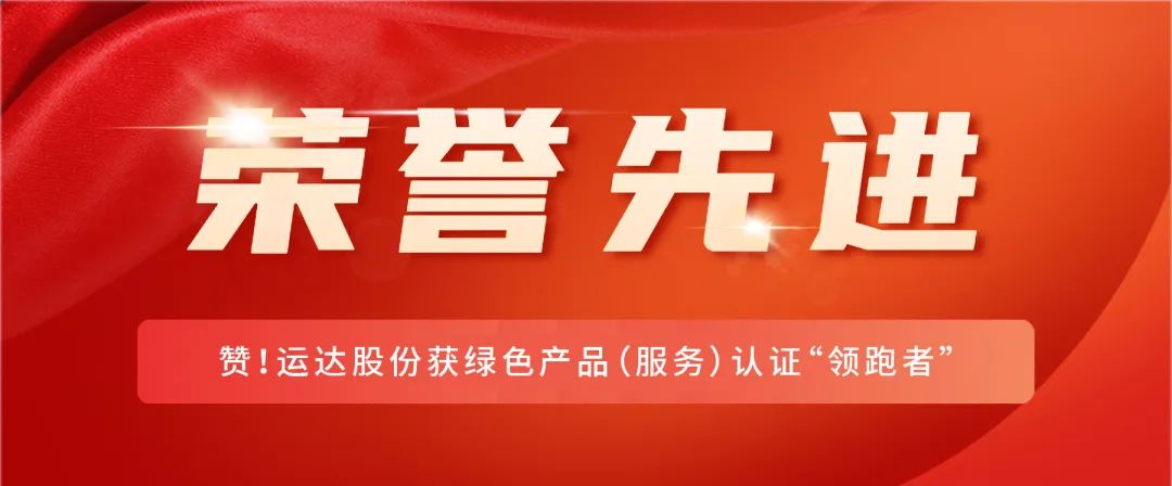 赞！云顶集团股份获绿色产品（效劳）认证&ldquo;领跑者&rdquo;