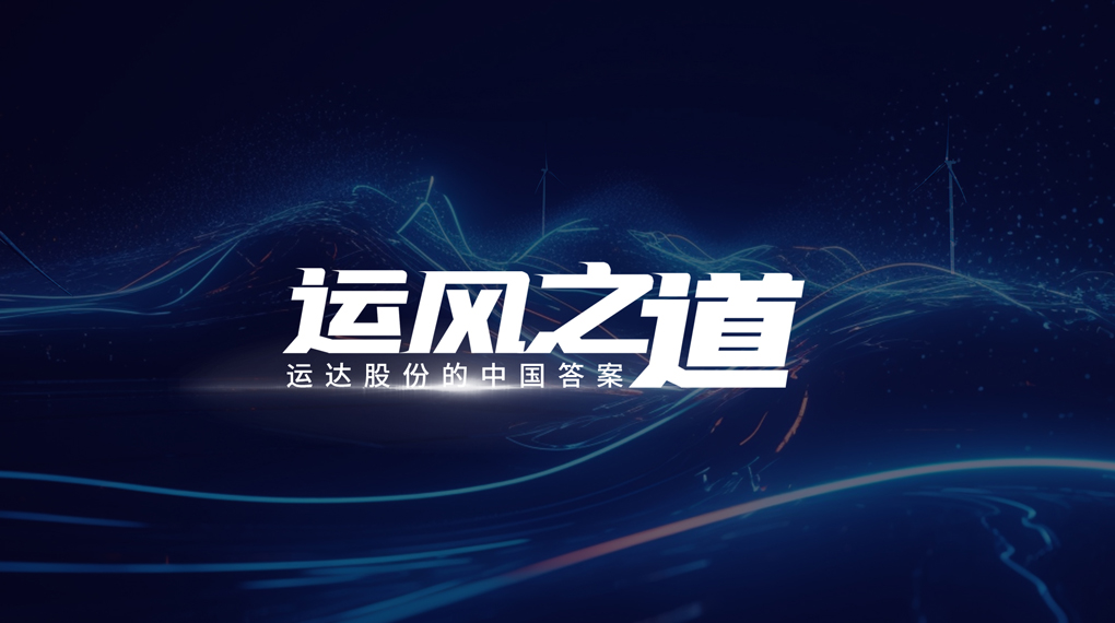 【运风之道】分分钟！风资源自己找上门，，，，云顶集团&ldquo;驭能&rdquo;倾覆古板宏观选址