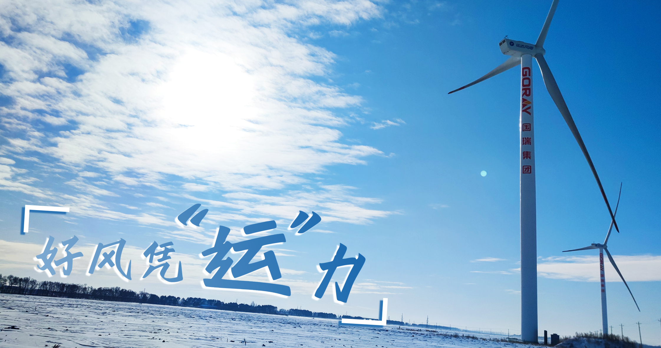 《好风凭&ldquo;运&rdquo;力》年等效4408小时，，，，这个风电场凭什么横跨天下平均水平近一倍？？？？？？