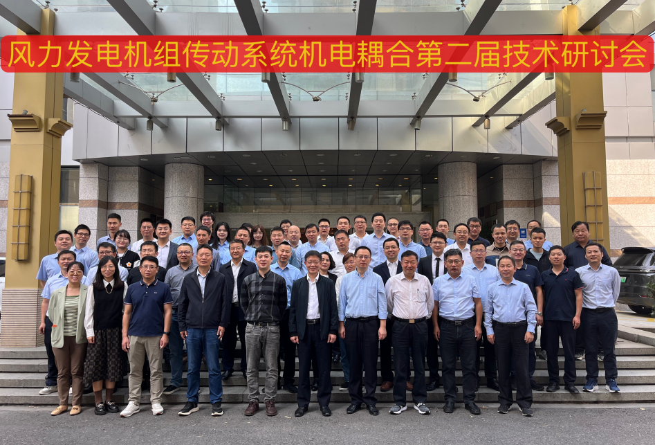 由云顶集团股份承办的风力发电机组传动系统机电耦合第二届手艺钻研会在杭州顺遂召开