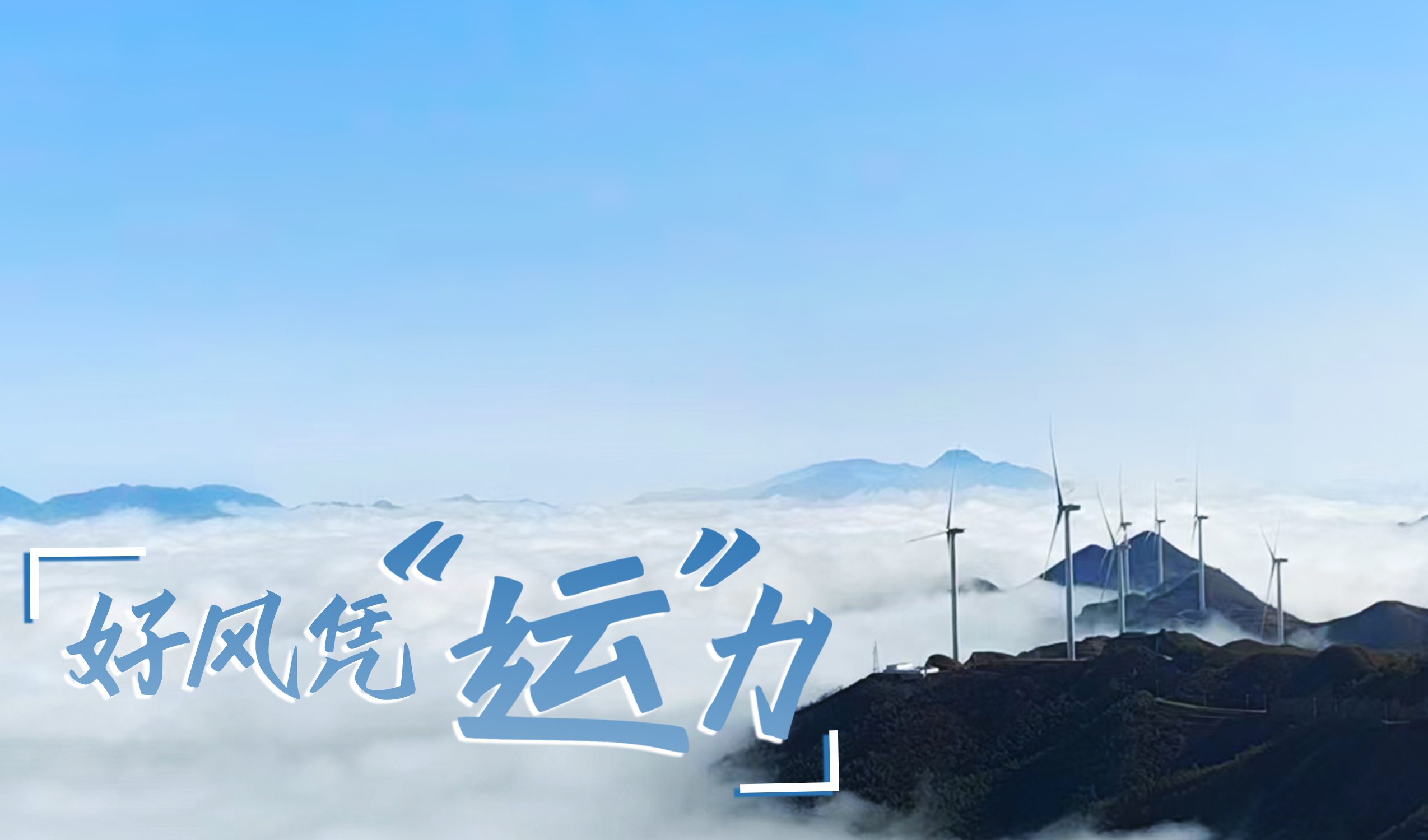 墟落+风电，，，，，摇身酿成&ldquo;绿富美&rdquo;！ 来看云顶集团股份在崇阳做对了什么&hellip;