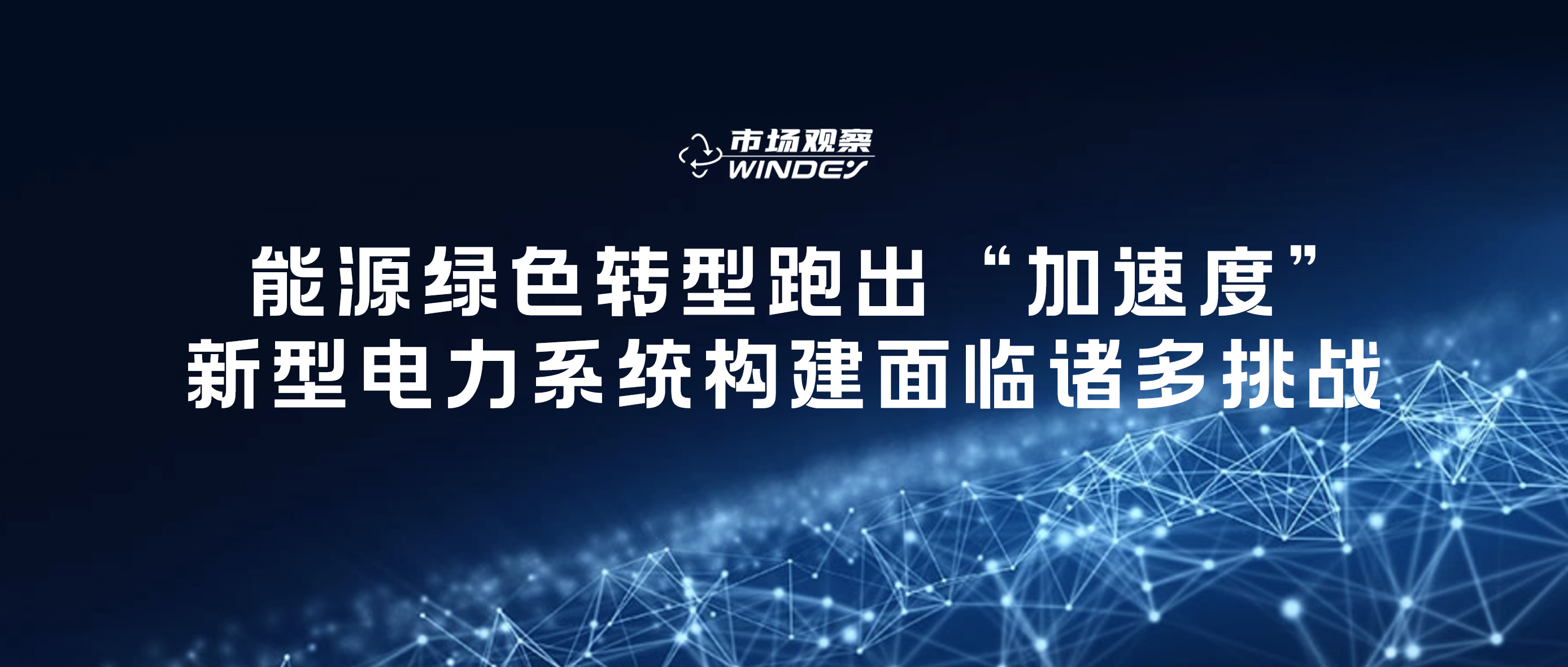 【市场视察】 能源绿色转型跑出&ldquo;加速率&rdquo;，，，新型电力系统构建面临诸多挑战