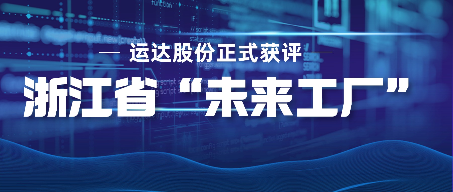 云顶集团股份正式获评浙江省&ldquo;未来工厂&rdquo;