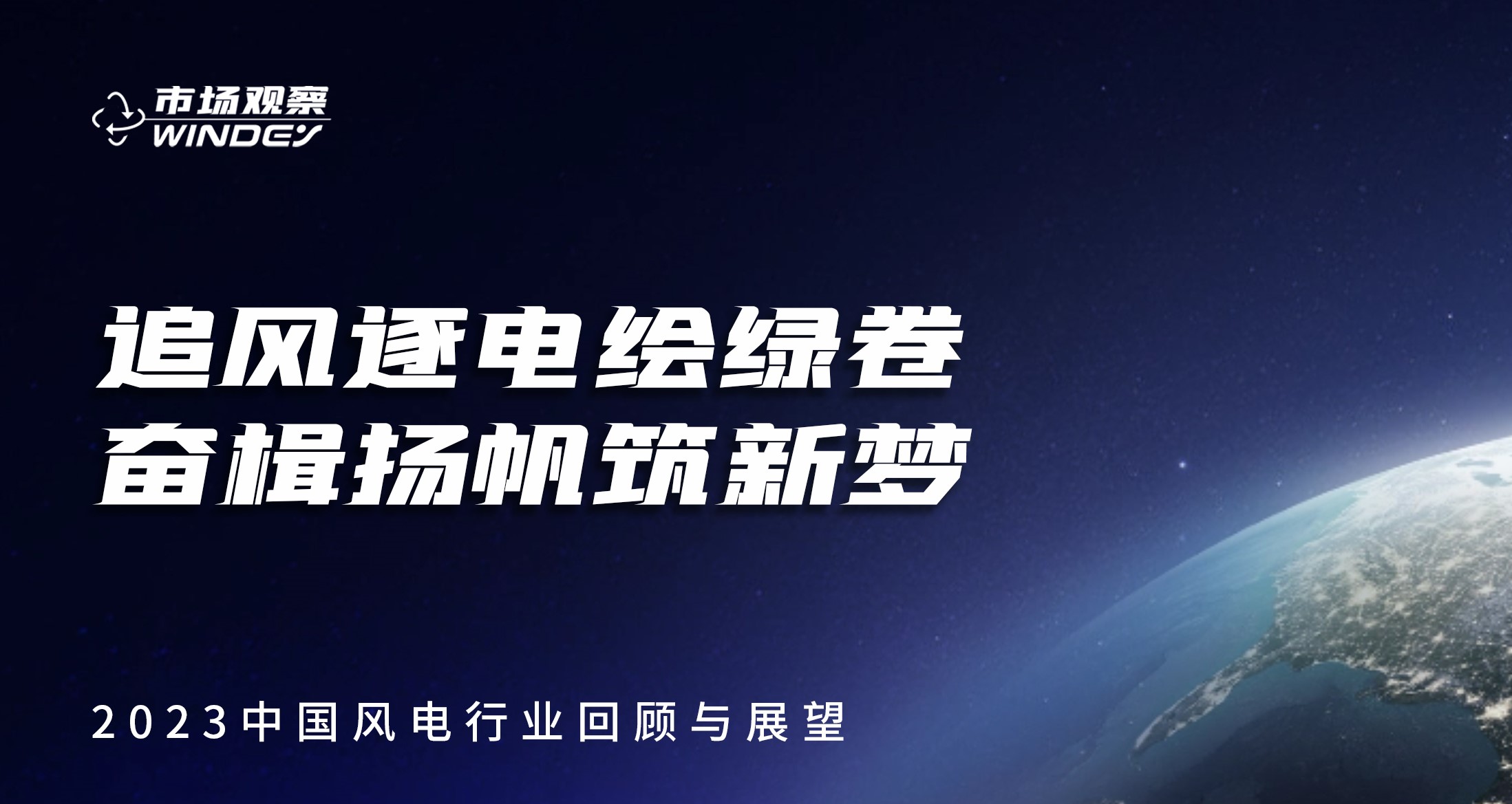 【市场视察】 追风逐电绘绿卷  奋楫扬帆筑新梦&mdash;&mdash;2023中国风电行业回首与展望