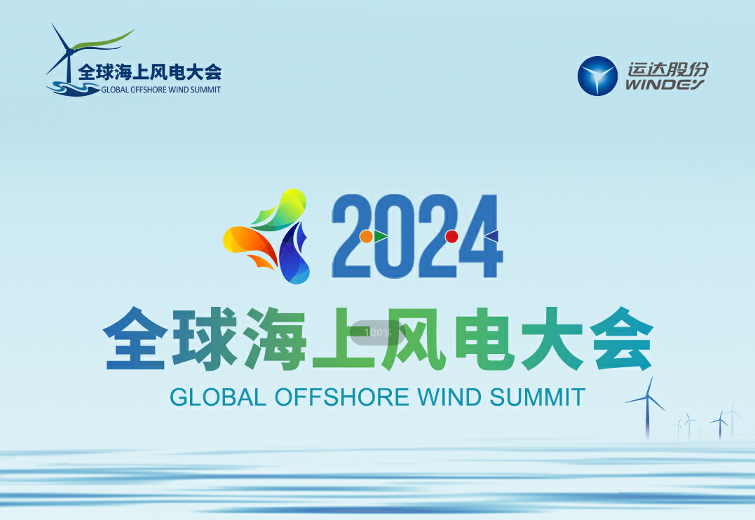 穿越风波，，，，，，，探寻绿色能源的无限可能&mdash;&mdash;2024全球海优势电大会诚邀您的加入