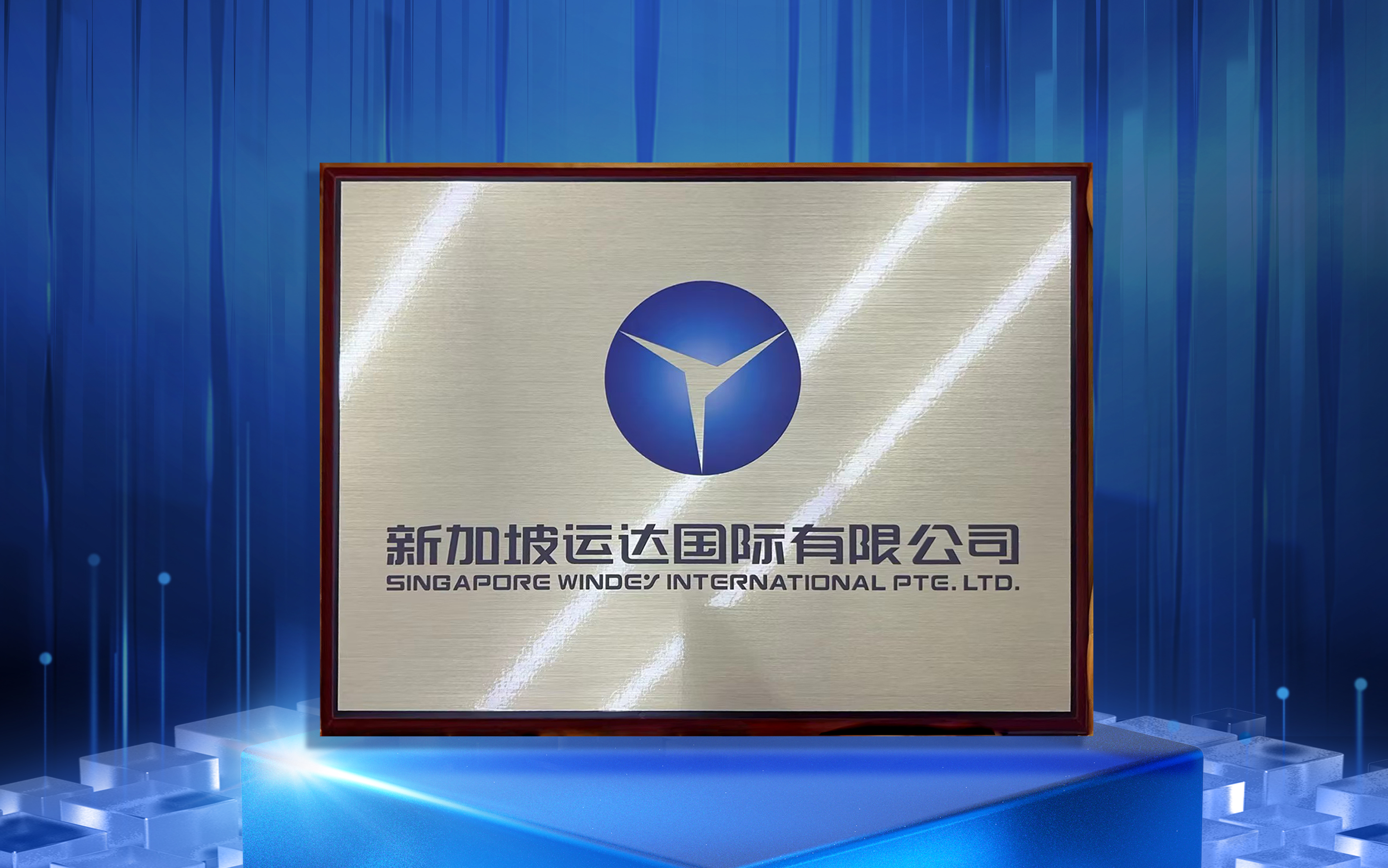 新加坡云顶集团国际有限公司正式揭牌