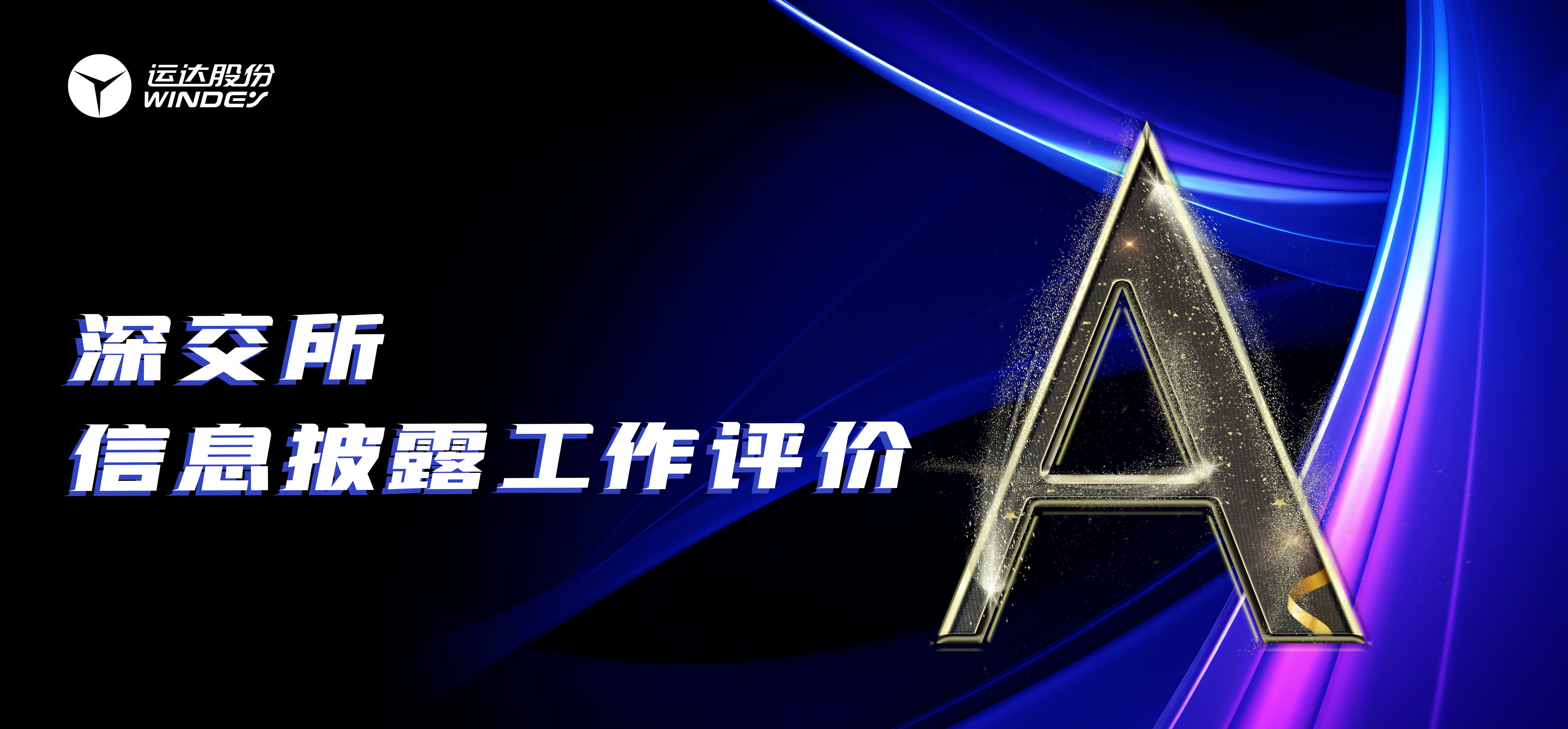 &ldquo;A&rdquo;级！云顶集团股份一连3年荣获深交所创业板上市公司信息披露最高评级