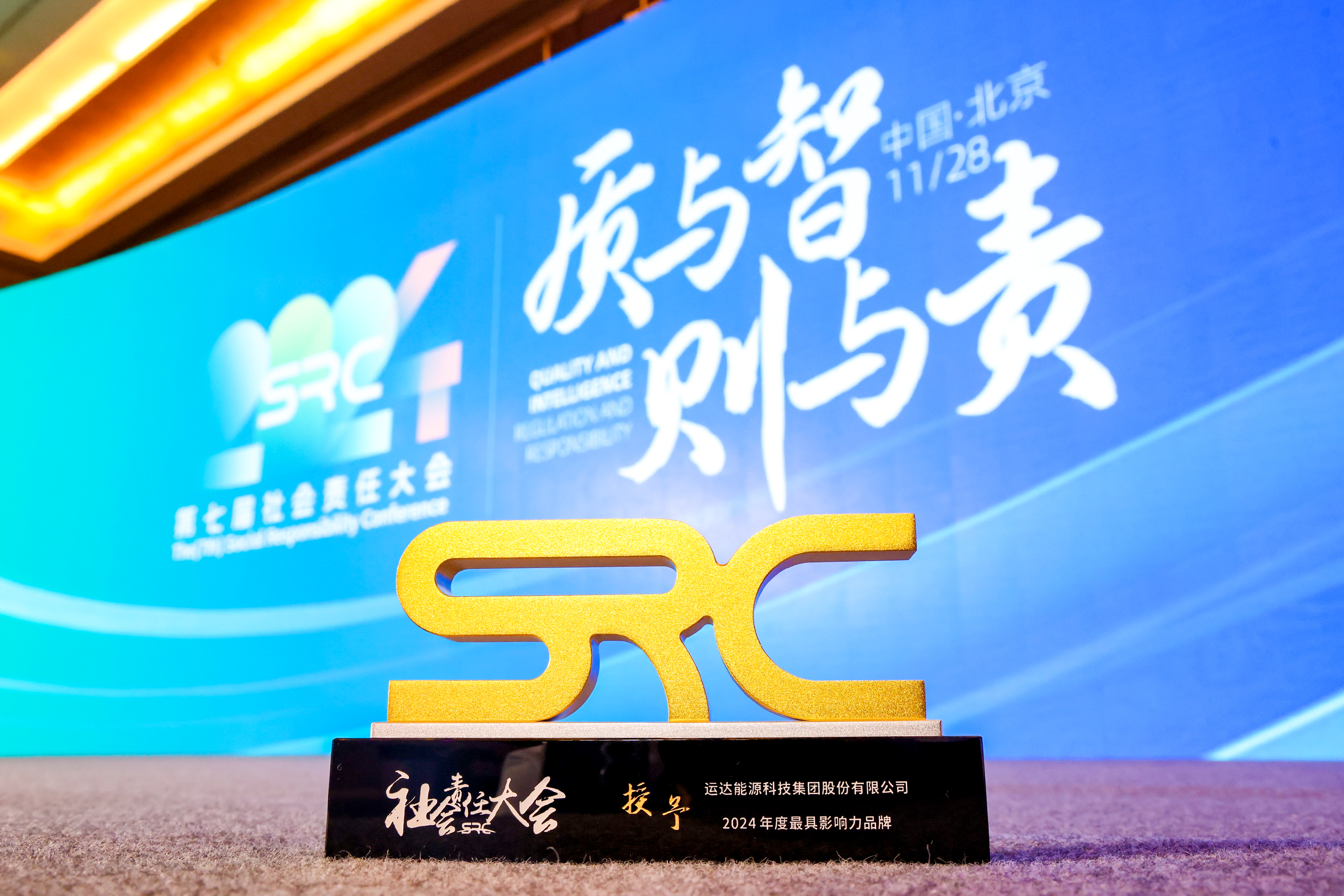 云顶集团股份荣获SRC 2024最具影响力品牌奖